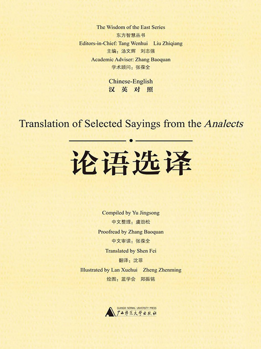 Title details for 论语选译（汉英对照）(Translation of Selected Sayings from the Analects) by 虞劲松中文整理 - Available